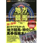 全15場攻略!地方競馬パーフェクトブック　地方競馬データ特捜班/著