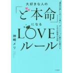 大好きな人の「ど本命」になるLOVEルール　“運命の彼”にめぐり逢い、ずーっと愛され続けるための秘密の法則　神崎メリ/著