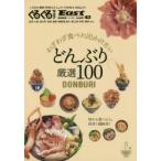 ぐるぐるマップEast　静岡東部版　vol．43　わざわざ食べに出かけたいどんぶり厳選100