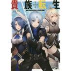 貴族転生　恵まれた生まれから最強の力を得る　三木なずな/著