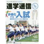 私立中高進学通信関西版　No．76(2019)　多様化する入試　教科学力だけじゃない選抜方法