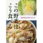 この野菜はこう食べる　笠原将弘の和のおかず　笠原将弘/著