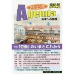 アジェンダ　未来への課題　第66号(2019年秋号)　特集「労働」のいまとこれから