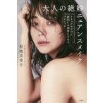 大人の絶妙ニュアンスメイク　ナチュラルなのに劇的にお洒落になれるテクニック　菊地美香子/著