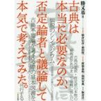 古典は本当に必要なのか、否定論者と議論して本気で考えてみた。　勝又基/編　猿倉信彦/〔ほか執筆〕