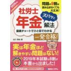 社労士年金ズバッと解法　問題の9割は読み込まなくても大丈夫!　2020年版〈応用問題強化エディション〉　古川飛祐/著