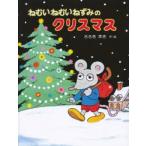 ねむいねむいねずみのクリスマス　佐々木マキ/作・絵