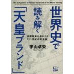 世界史で読み解く「天皇ブランド」　国際教養が身につく「21世紀の君主論」　宇山卓栄/著