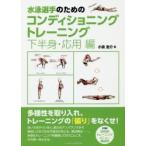 水泳選手のためのコンディショニングトレーニング　下半身・応用編　小泉圭介/著