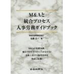 M＆Aと統合プロセス人事労務ガイドブック　佐藤広一/著