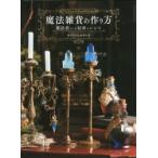 魔法雑貨の作り方　魔法使いの秘密のレシピ　魔法アイテム錬成所/著