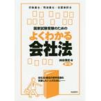 国家試験受験のためのよくわかる会社法　会社法・商法の苦手意識を克服したい人のために　行政書士/司法書士/公認会計士　神余博史/著