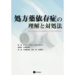 処方薬依存症の理解と対処法　ロッド・コルビン/著　水澤都加佐/監訳　水澤都加佐/訳　会津亘/訳　水澤寧子/訳