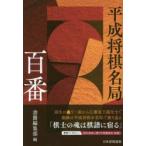 平成将棋名局百番　書籍編集部/編