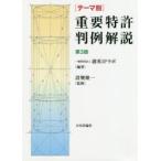 〈テーマ別〉重要特許判例解説　創英IPラボ/編著　設樂隆一/監修