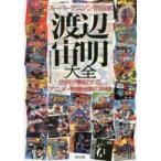スーパーアニソン作曲家渡辺宙明大全　世界が熱狂するアニメ・特撮音楽の神様　腹巻猫/著　宙明サウンド研究会/著