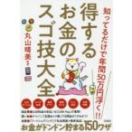 得するお金のスゴ技大全　知ってるだけで年間50万円浮く!!　丸山晴美/監修