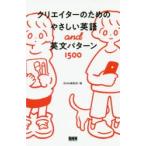 クリエイターのためのやさしい英語and英文パターン1500　BNN編集部/編　Benjamin　Martin/訳