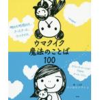 ウマクイク魔法のことば100　明日も明後日も、きっときっと、ウマクイク。　ウマカケバクミコ/絵・ことば