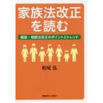 家族法改正を読む　親族・相続法改正のポイントとトレンド　松尾弘/著