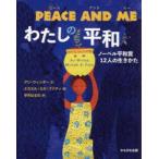PEACE　AND　MEわたしの平和　ノーベル平和賞12人の生きかた　アリ・ウィンター/文　ミカエル・エル・ファティ/絵　中井はるの/訳