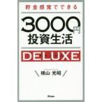 貯金感覚でできる3000円投資生活DELUXE　横山光昭/著