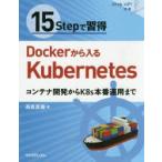 15Stepで習得Dockerから入るKubernetes　コンテナ開発からK8s本番運用まで　高良真穂/著