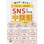 集まる!刺さる!SNSでウケる中国語　秋山燿平/著