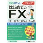 はじめてのFX　安心・安全低リスク!　宮崎哲也/著