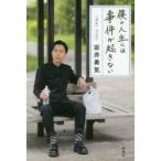 僕の人生には事件が起きない　岩井勇気/著