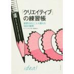 「クリエイティブ」の練習帳　発想力をとことん鍛える100の難問　ロッド・ジャドキンス/著　島内哲朗/訳