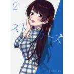 ストーカーズ　2　ハナツカシオリ/著