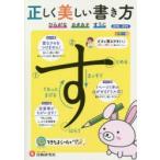 正しく美しい書き方　ママが教えやすい♪　〔2019〕　ひらがなカタカナすうじ　就学前〜低学年　幼児教育研究会/編著