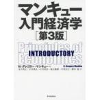 マンキュー入門経済学　N・グレゴリー・マンキュー/著　足立英之/訳　石川城太/訳　小川英治/訳　地主敏樹/訳　中馬宏之/訳　柳川隆/訳