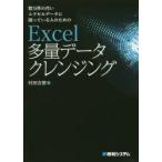 数万件の汚いエクセルデータに困っている人のためのExcel多量データクレンジング　村田吉徳/著