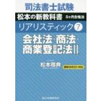 司法書士試験松本の新教科書5ケ月合格法リアリスティック　7　会社法・商法・商業登記法　2　松本雅典/著