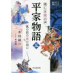 平家物語　美しき鐘の声　3　風の前の塵に同じ　木村耕一/著　黒澤葵/イラスト