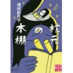 枕元の本棚　津村記久子/著