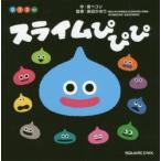スライムぴぴぴ　0　1　2さい　原ペコリ/作　長田かおり/監修