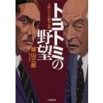 トヨトミの野望　小説・巨大自動車企業　梶山三郎/著