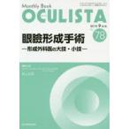OCULISTA　Monthly　Book　No．78(2019−9月号)　眼瞼形成手術　形成外科医の大技・小技　村上晶/編集主幹　高橋浩/編集主幹