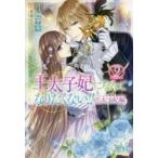 王太子妃になんてなりたくない!!王太子妃編　2　月神サキ/著