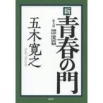 新青春の門　第9部　漂流篇　五木寛之/著