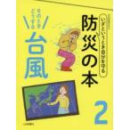 いざというとき自分を守る防災の本　2　そのときどうする台風　防災問題研究会/編