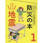 いざというとき自分を守る防災の本　1　そのときどうする地震　防災問題研究会/編