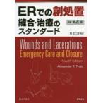 ERでの創処置　縫合・治療のスタンダード　Alexander　T．Trott/原著　岡正二郎/監訳