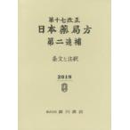 第十七改正日本薬局方第二追補　条文と注釈　日本薬局方解説書編集委員会/編