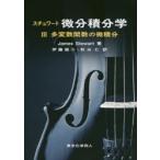 スチュワート微分積分学　3　多変数関数の微積分　James　Stewart/著　伊藤雄二/訳　秋山仁/訳