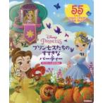 プリンセスたちのすてきなパーティー