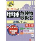 ユーキャンの甲種危険物取扱者速習レッスン　ユーキャン危険物取扱者試験研究会/編